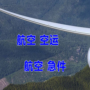 建三江机场快运快递-选东方航空和上海航空