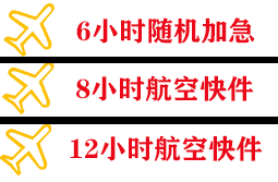 建三江机场快运快递公司,专业空运当天件